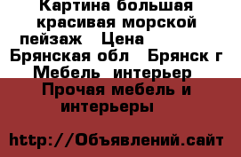 Картина большая красивая морской пейзаж › Цена ­ 20 000 - Брянская обл., Брянск г. Мебель, интерьер » Прочая мебель и интерьеры   